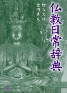 仏教日常辞典 新装 [本]