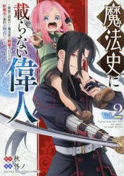 魔法史に載らない偉人 無益な研究だと魔法省を解雇されたため、新魔法の権利は独占だった Vol.2 [コミック]