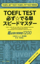 TOEFL TEST必ず☆でる単スピードマスター 超必須の英単語1200 [本]