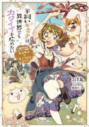 羊飼いキュッテは異世界でもカワイイを広めたい 転生少女とドワーフ娘のもふもふ×モノづくりライフ [本]