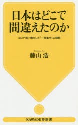 日本はどこで間違えたのか コロナ禍で噴出した「一極集中」の積弊 [本]