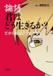 論語君はどう生きるか? だから私はこう生きる! [本]