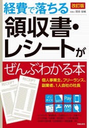 経費で落ちる領収書・レシートがぜんぶわかる本 [本]