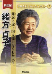 緒方貞子 難民と途上国支援に尽くした人生 [本]