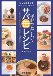 手軽でおいしい!サバ缶レシピ からだに良くてかんたんに作れる [本]