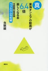 東海オンエアの動画が6.4倍楽しくなる本 虫眼鏡の概要欄 真 [本]