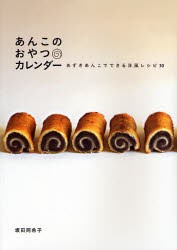 あんこのおやつカレンダー あずきあんこでできる洋風レシピ30 [本]