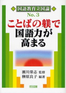 ことばの躾で国語力が高まる [本]