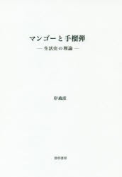 マンゴーと手榴弾 生活史の理論 [本]