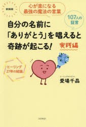 自分の名前に「ありがとう」を唱えると奇跡が起こる! 実践編 心が楽になる最強の魔法の言葉 ヒーリング27年の結論 107人の証言 新装版 [