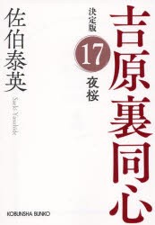 夜桜 長編時代小説 吉原裏同心 17 [本]