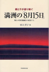 親と子が語り継ぐ満洲の「8月15日」 鞍山・昭和製鋼所の家族たち [本]