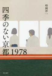 四季のない京都1978 [本]