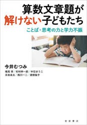 算数文章題が解けない子どもたち ことば・思考の力と学力不振 [本]