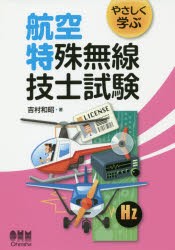 やさしく学ぶ航空特殊無線技士試験 [本]