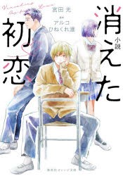 小説消えた初恋 [本]