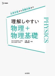 理解しやすい物理＋物理基礎 [本]