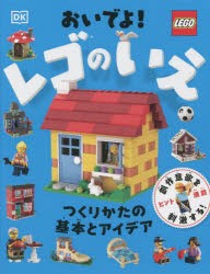 おいでよ!レゴのいえ つくりかたの基本とアイデア [本]