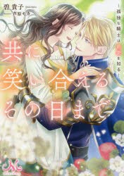 共に笑い合えるその日まで 孤独な騎士は最愛を知る [本]