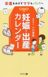 妊娠・出産カレンダー 安産をめざすママ＆パパへ [本]