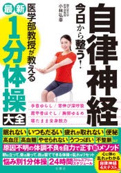 自律神経今日から整う!医学部教授が教える最新1分体操大全 [本]