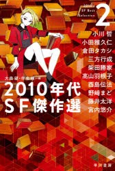 2010年代SF傑作選 2 [本]