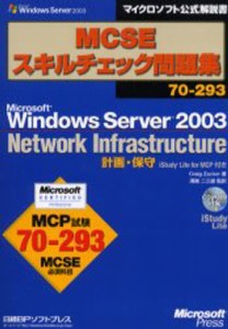 MCSEスキルチェック問題集70-293 Microsoft Windows Server 2003 Network Infrastructure 計画・保守iStudy Life for MCP付き [本]
