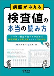 病態がみえる検査値の本当の読み方 ルーチン検査の見かたが変わる、病態把握と診断・治療に活かす7つの視点 [本]