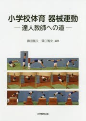 小学校体育器械運動 達人教師への道 [本]