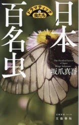 日本百名虫 ドラマティックな虫たち [本]