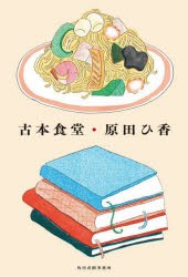 古本食堂 [本]