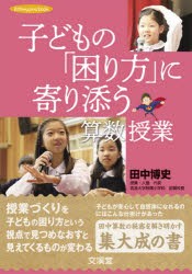 子どもの「困り方」に寄り添う算数授業 [本]