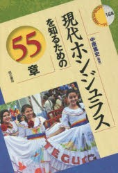 現代ホンジュラスを知るための55章 [本]