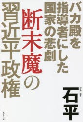 断末魔の習近平政権 バカ殿を指導者にした国家の悲劇 [本]