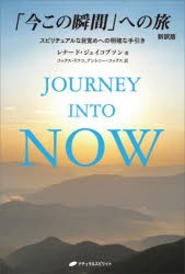 「今この瞬間」への旅 スピリチュアルな目覚めへの明確な手引き [本]