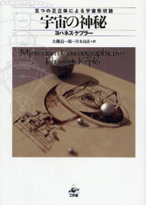 宇宙の神秘 五つの正立体による宇宙形状誌 新装版 [本]