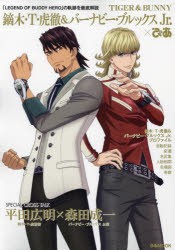 TIGER ＆ BUNNY鏑木・T・虎徹＆バーナビー・ブルックスJr.×ぴあ 「LEGEND OF BUDDY HERO」の軌跡を徹底解説 [ムック]