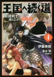 王国へ続く道 奴隷剣士の成り上がり英雄譚 4 [本]