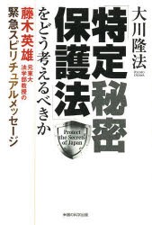 「特定秘密保護法」をどう考えるべきか 藤木英雄元東大法学部教授の緊急スピリチュアルメッセージ [本]