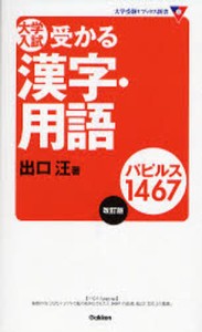 大学入試受かる漢字・用語パピルス1467 [本]