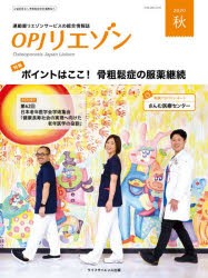 OPJリエゾン 運動器リエゾンサービスの総合情報誌 2020秋 [本]