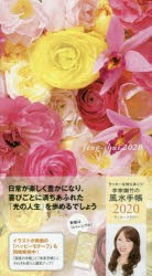 2020年版 李家幽竹の風水手帳 ラッキーフラワー [本]