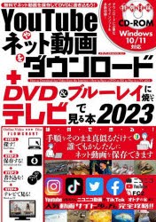 YouTubeやネット動画をダウンロード＋DVD＆ブルーレイに焼いてテレビで見る本 無料でネット動画を保存してDVDに書き込もう! 2023 [ムック