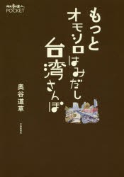 もっとオモシロはみだし台湾さんぽ [本]