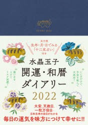 2022年版 水晶玉子 開運・和暦ダイアリー [本]