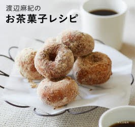 渡辺麻紀のお茶菓子レシピ [本]