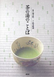 茶の湯のことば [本]