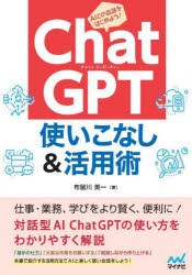 ChatGPT使いこなし＆活用術 [本]