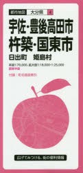 宇佐・豊後高田市・杵築・国東市 日出町 姫島村 [本]