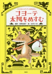 コヨーテ太陽をぬすむ アメリカインディアンのおはなし [本]